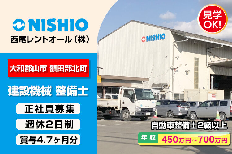 西尾レントオール株式会社　（奈良営業所）