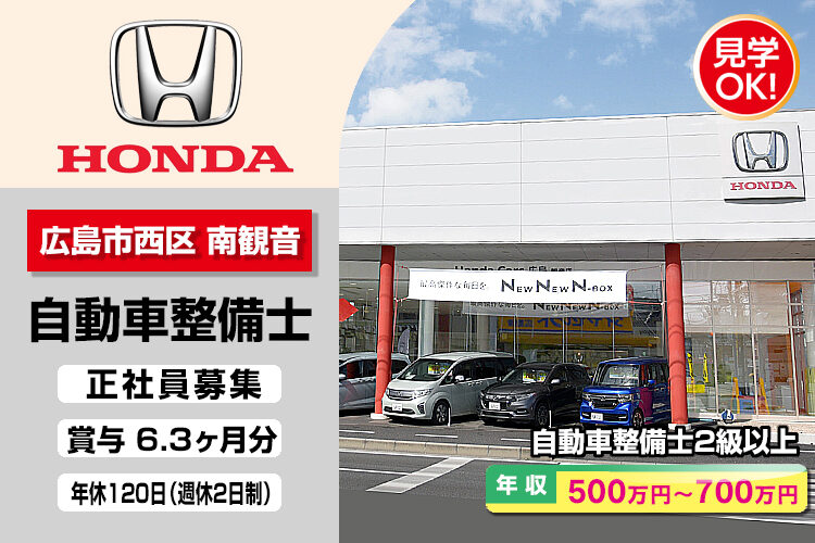 株式会社ホンダモビリティ中四国　（ホンダカーズ広島　観音店）