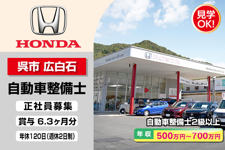 株式会社ホンダモビリティ中四国　（ホンダカーズ広島　広東店）