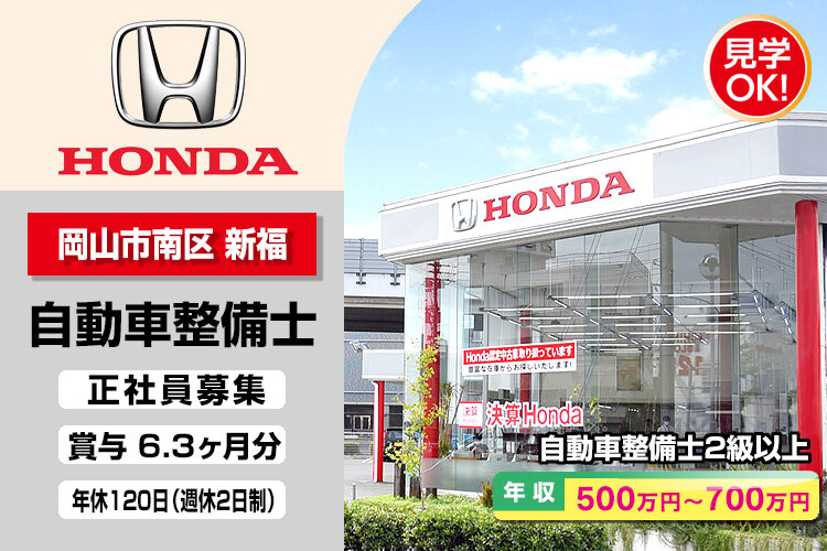 株式会社ホンダモビリティ中四国　（ホンダカーズ岡山　福富店）