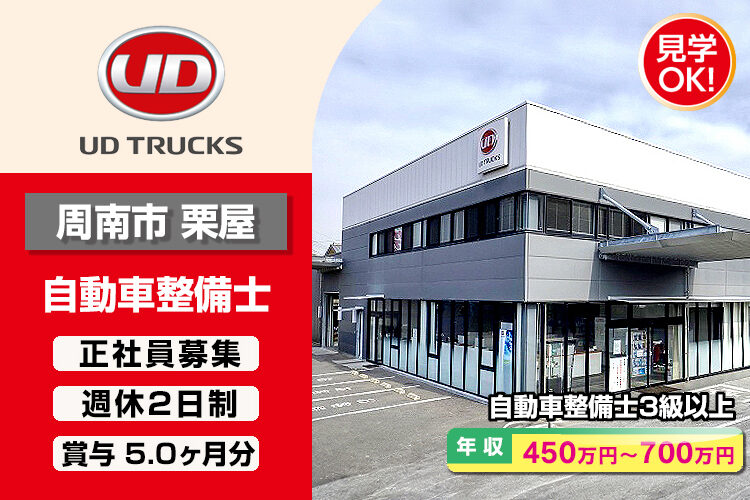 UDトラックス株式会社　（周南ｶｽﾀﾏｰｾﾝﾀｰ）