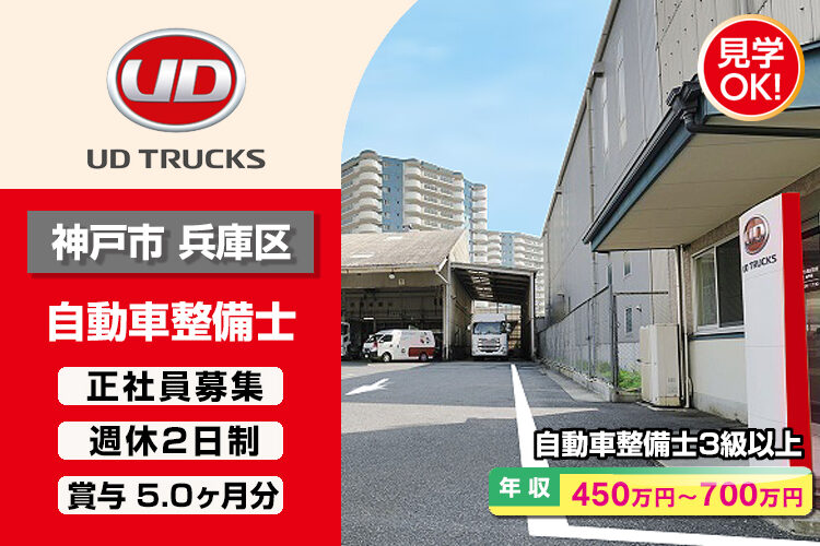 UDトラックス株式会社　（神戸西ｶｽﾀﾏｰｾﾝﾀｰ）