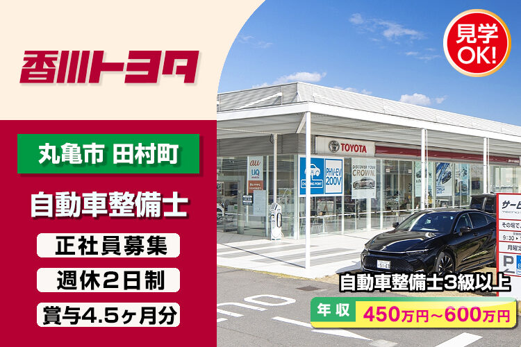 香川トヨタ自動車株式会社　（丸亀田村店）