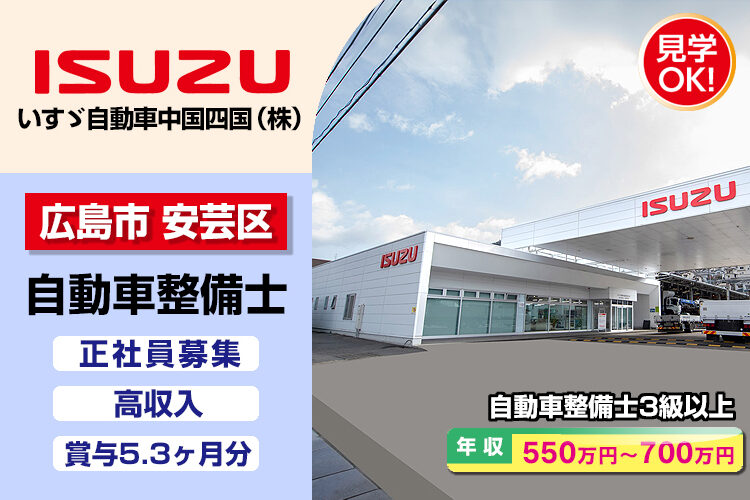 いすゞ自動車中国四国株式会社（広島東支店・広島東ｻｰﾋﾞｽｾﾝﾀｰ）
