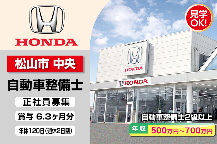 株式会社ホンダモビリティ中四国　（ホンダカーズ愛媛　中央店）