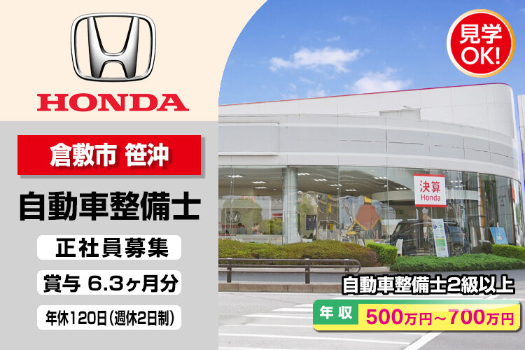 株式会社ホンダモビリティ中四国　（ホンダカーズ岡山　倉敷笹沖店）