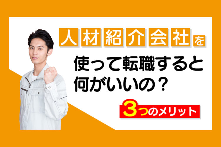 人材紹介会社を使って転職すると何がいいの？