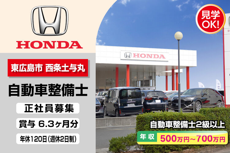 株式会社ホンダモビリティ中四国　（ホンダカーズ広島　西条中央店）