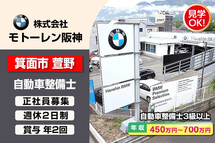 株式会社モトーレン阪神（BMW Premium Selection 箕面）