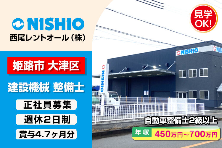 西尾レントオール株式会社　（姫路営業所）