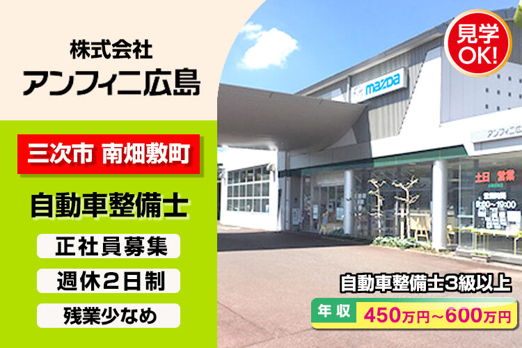 株式会社アンフィニ広島　（三次店）