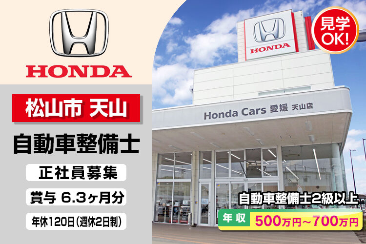 株式会社ホンダモビリティ中四国　（ホンダカーズ愛媛　天山店）