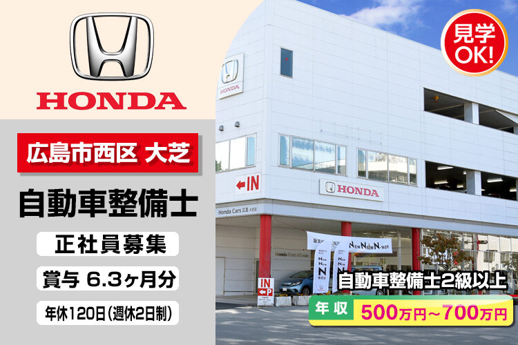 株式会社ホンダモビリティ中四国　（ホンダカーズ広島　大芝店）