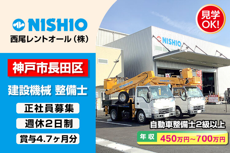 西尾レントオール株式会社　（神戸中央営業所）