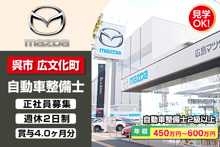 株式会社 広島マツダ　（広店）