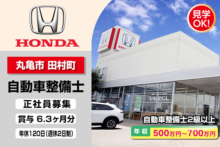 株式会社ホンダモビリティ中四国　（ホンダカーズ香川　丸亀田村店）