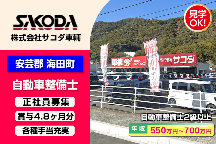 株式会社サコダ車輛　（海田店）
