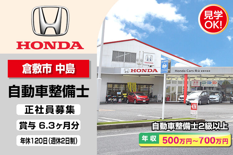 株式会社ホンダモビリティ中四国　（ホンダカーズ岡山　倉敷中島店）
