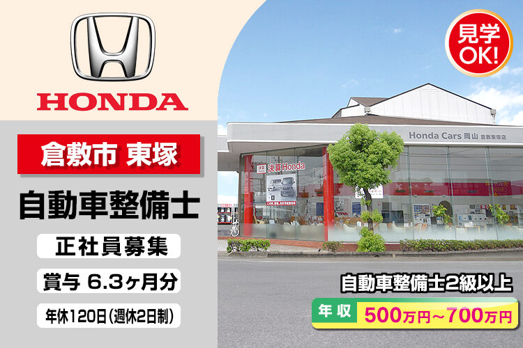 株式会社ホンダモビリティ中四国　（ホンダカーズ岡山　倉敷東塚店）