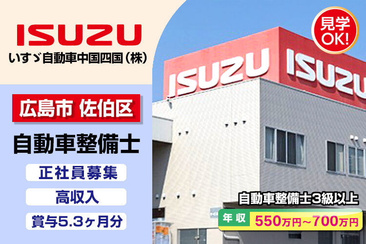 いすゞ自動車中国四国株式会社（広島支店・広島ｻｰﾋﾞｽｾﾝﾀｰ）