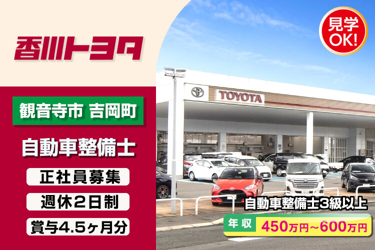 香川トヨタ自動車株式会社　（観音寺店）