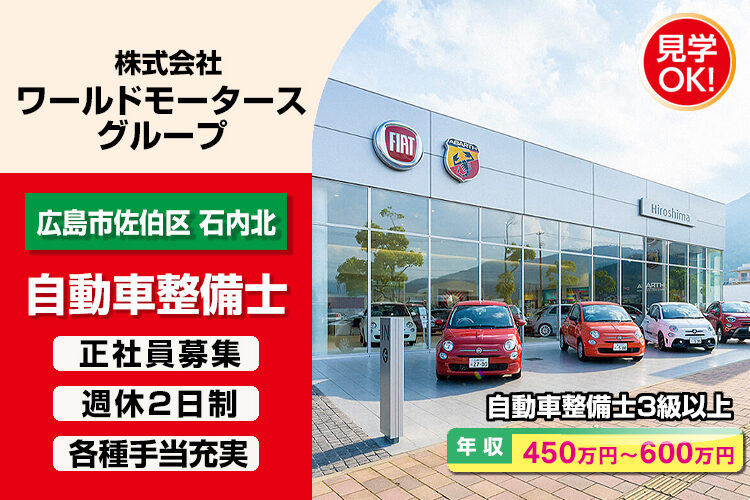 株式会社ワールドモータースグループ　（FIAT/ABARTH 広島）