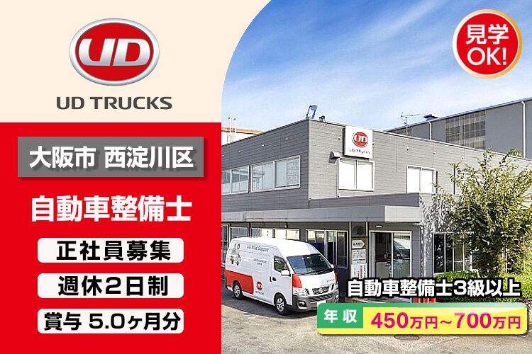 UDトラックス株式会社　（西淀ｶｽﾀﾏｰｾﾝﾀｰ）