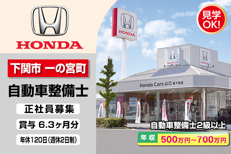 株式会社ホンダモビリティ中四国　（ホンダカーズ山口　新下関店）