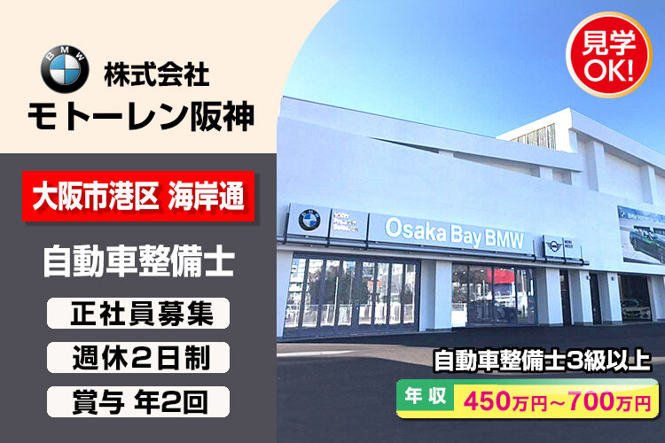 株式会社モトーレン阪神（BMW Premium Selection / MINI NEXT 大阪ベイ）