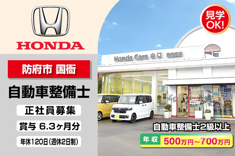 株式会社ホンダモビリティ中四国　（ホンダカーズ山口　防府東店）