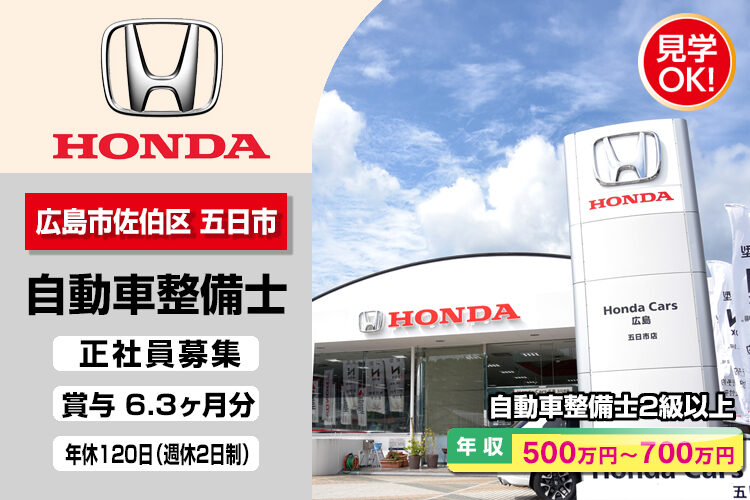 株式会社ホンダモビリティ中四国　（ホンダカーズ広島　五日市店）