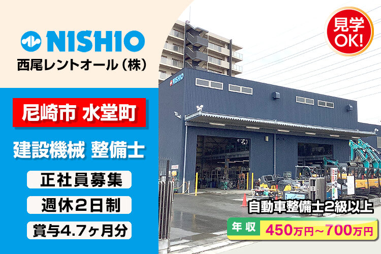 西尾レントオール株式会社　（尼崎営業所）