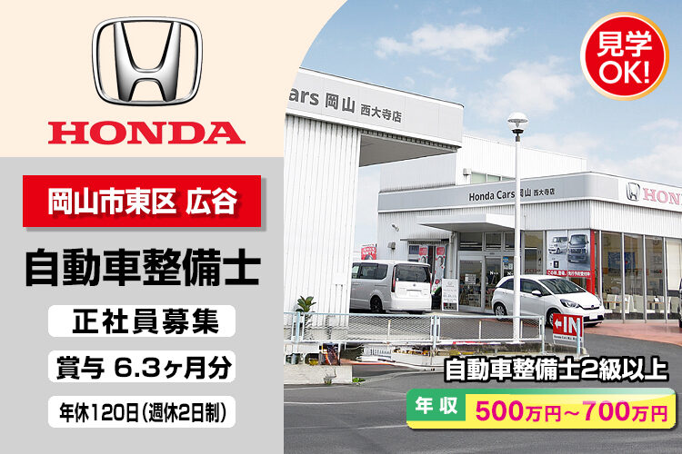 株式会社ホンダモビリティ中四国　（ホンダカーズ岡山　西大寺店）