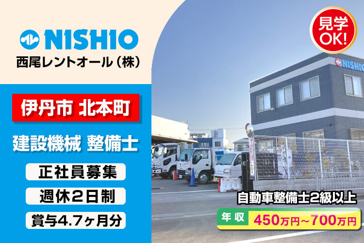 西尾レントオール株式会社　（伊丹営業所）