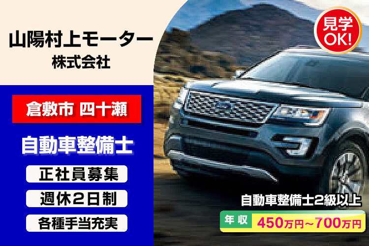 山陽村上モーター株式会社　（フォード岡山/倉敷店）