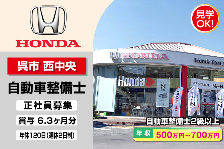 株式会社ホンダモビリティ中四国　（ホンダカーズ広島　呉西中央店）