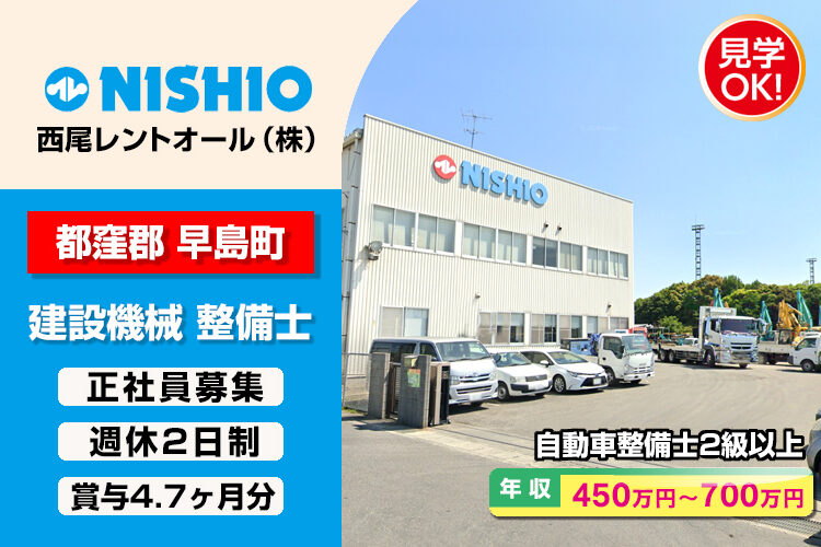 西尾レントオール株式会社　（岡山営業所）