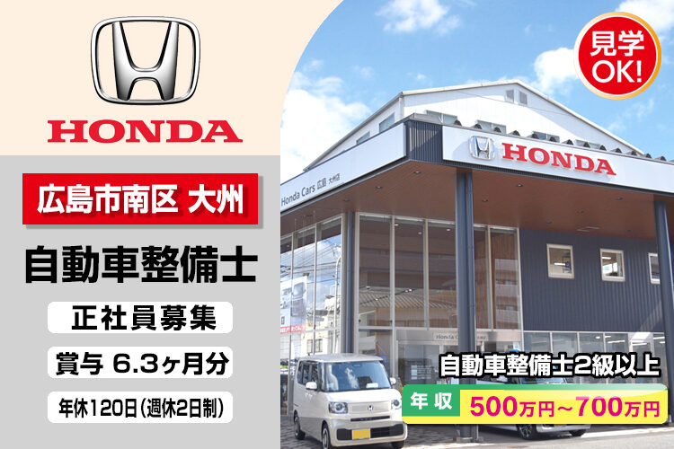 株式会社ホンダモビリティ中四国　（ホンダカーズ広島　大州店）