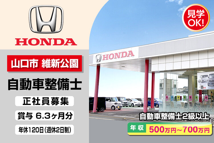 株式会社ホンダモビリティ中四国　（ホンダカーズ山口　維新公園店）