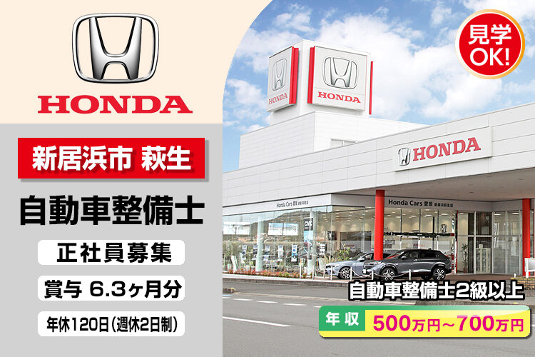 株式会社ホンダモビリティ中四国　（ホンダカーズ愛媛　新居浜萩生店）