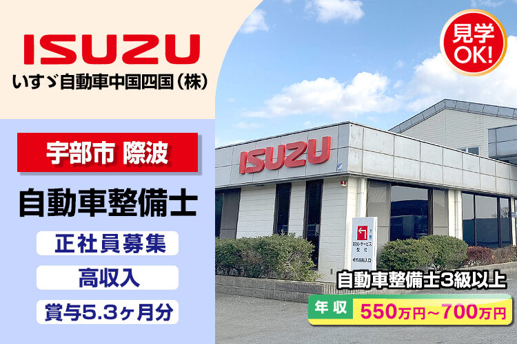 いすゞ自動車中国四国株式会社（宇部支店・宇部ｻｰﾋﾞｽｾﾝﾀｰ）