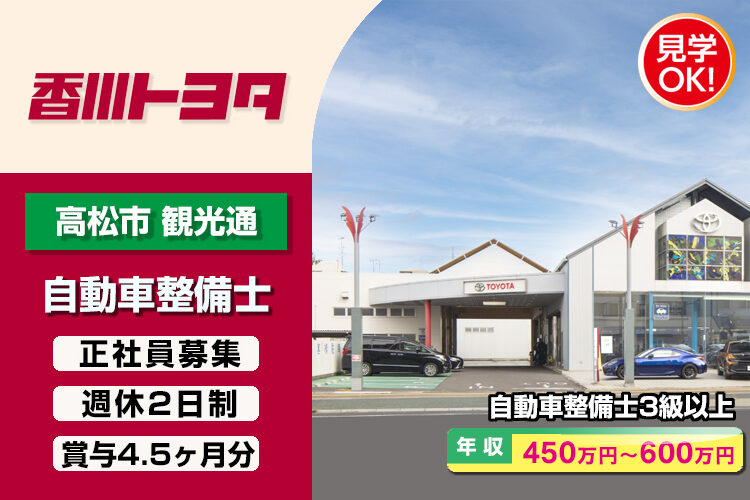 香川トヨタ自動車株式会社　（高松花園店）