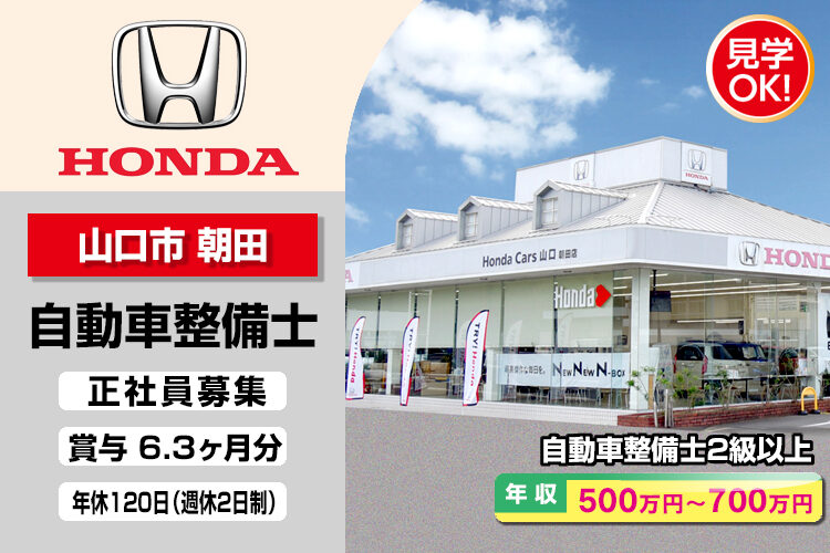 株式会社ホンダモビリティ中四国　（ホンダカーズ山口　朝田店）