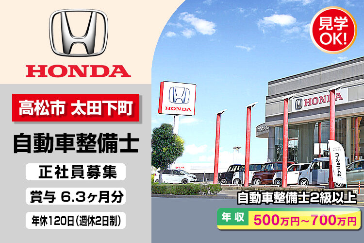 株式会社ホンダモビリティ中四国　（ホンダカーズ香川　太田店）