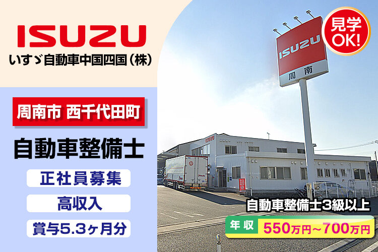 いすゞ自動車中国四国株式会社（周南支店・周南ｻｰﾋﾞｽｾﾝﾀｰ）