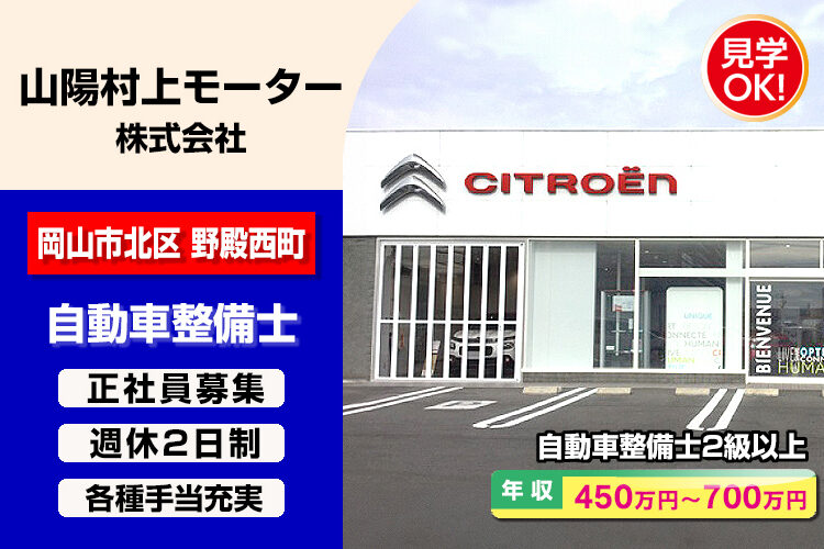 山陽村上モーター株式会社　（シトロエン岡山）