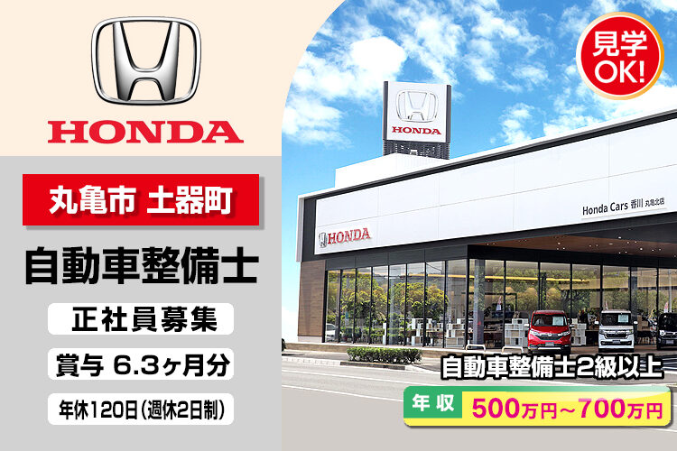 株式会社ホンダモビリティ中四国　（ホンダカーズ香川　丸亀北店）
