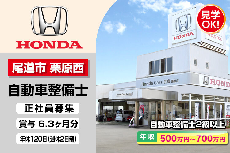 株式会社ホンダモビリティ中四国　（ホンダカーズ広島　栗原店）