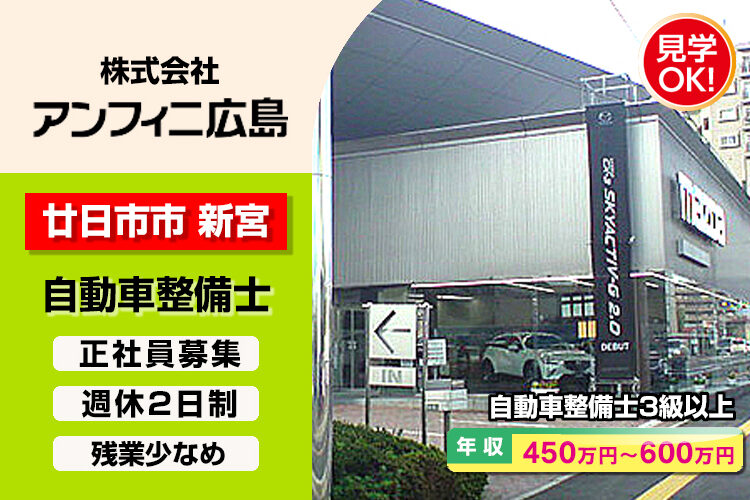 株式会社アンフィニ広島　（廿日市店）
