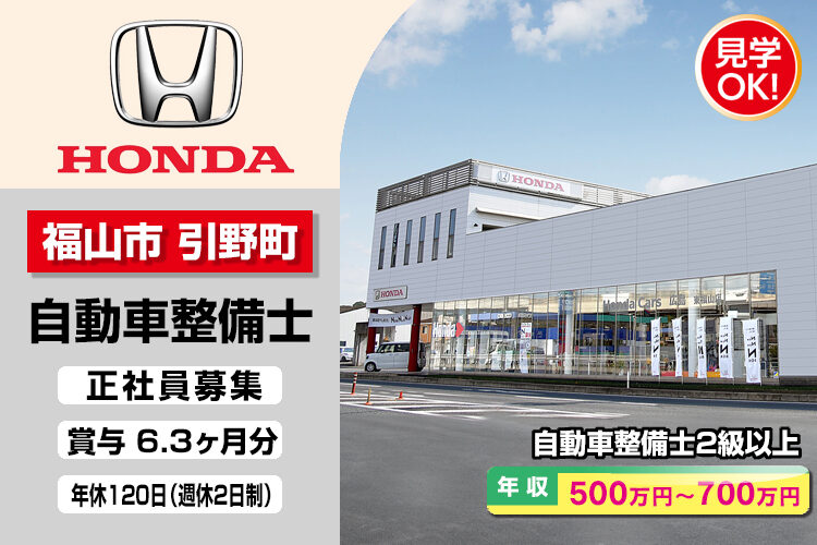 株式会社ホンダモビリティ中四国　（ホンダカーズ広島　東福山店）